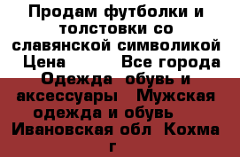 Продам футболки и толстовки со славянской символикой › Цена ­ 750 - Все города Одежда, обувь и аксессуары » Мужская одежда и обувь   . Ивановская обл.,Кохма г.